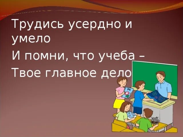 Учеба главная в жизни. Учеба главный труд. Учеба это труд. Классный час учеба наш главный труд. Учеба важнейший труд школьника.