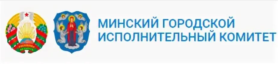 Сайте минского городского исполнительного комитета