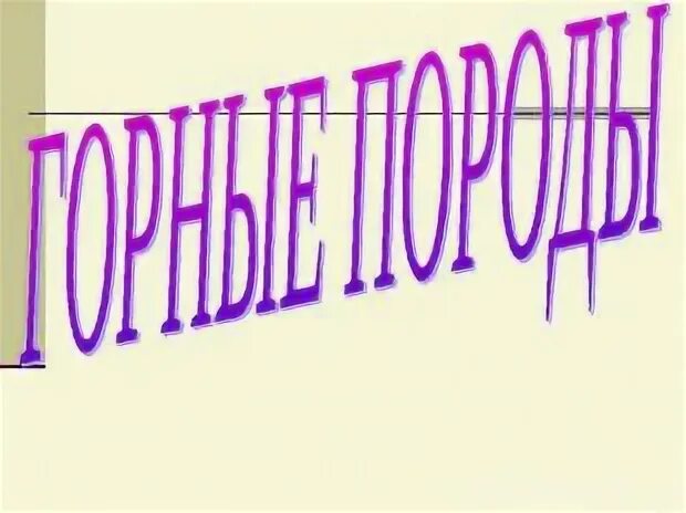 Презентация горные породы 2 класс окружающий мир