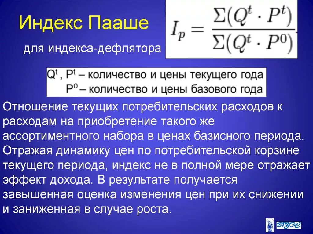 Индекс пааше. Индекс Пааше дефлятор. Индекс Пааше формула. Индекс Пааше рассчитывается по формуле. Индексы цен и дохода.