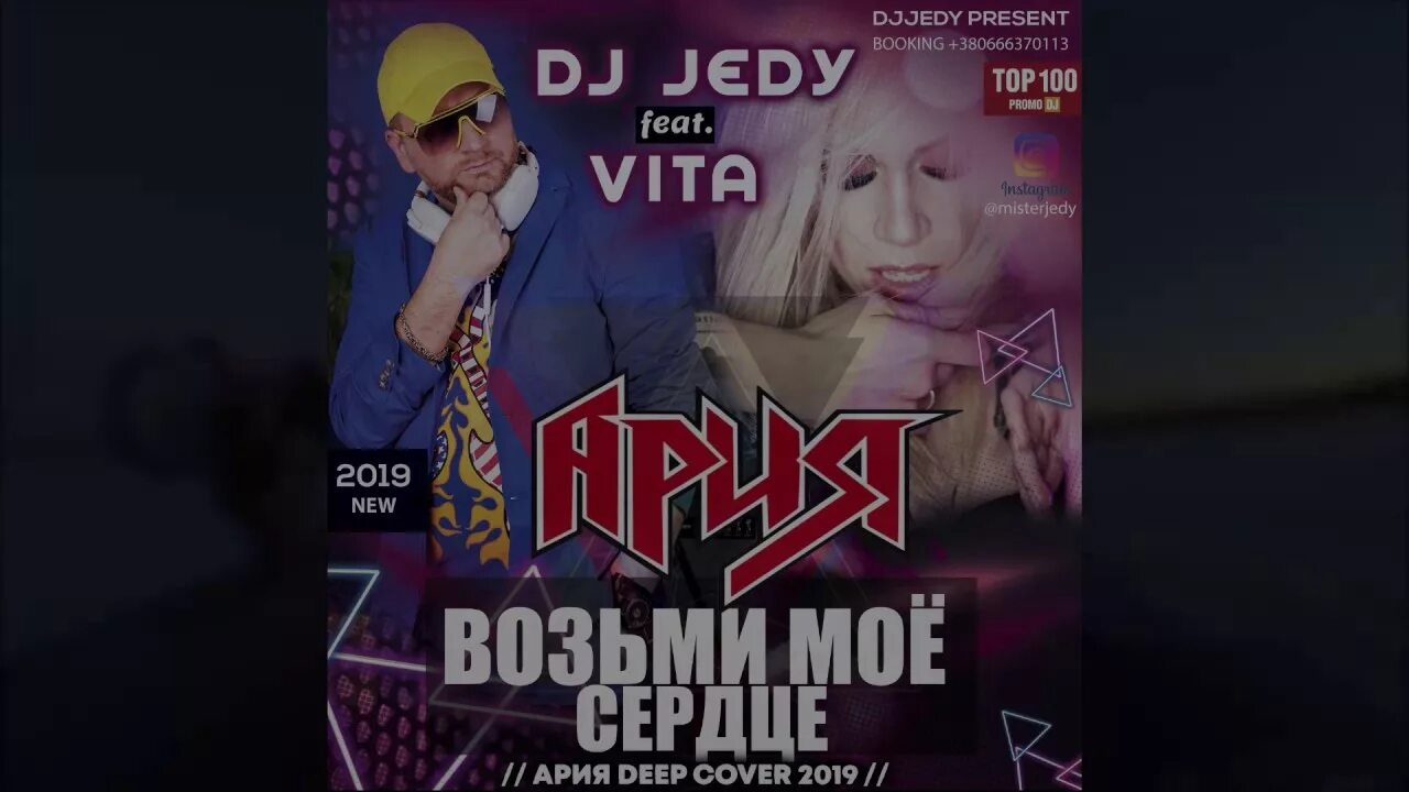 Ария ремикс. DJ JEDY feat Vita. DJ JEDY feat Vita (ногу свело Deep Cover 2019). DJ JEDY feat Vita грешная. Дип кавер песня.