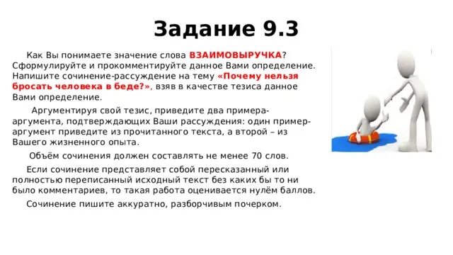 1 как вы понимаете смысл слова работа. Как вы понимаете значение слова. Сочинение рассуждение на тему почему нельзя бросать человека в беде. Почему нельзя бросать человека в беде сочинение 9.3. Почему нельзя бросать человека в беде взаимовыручка.