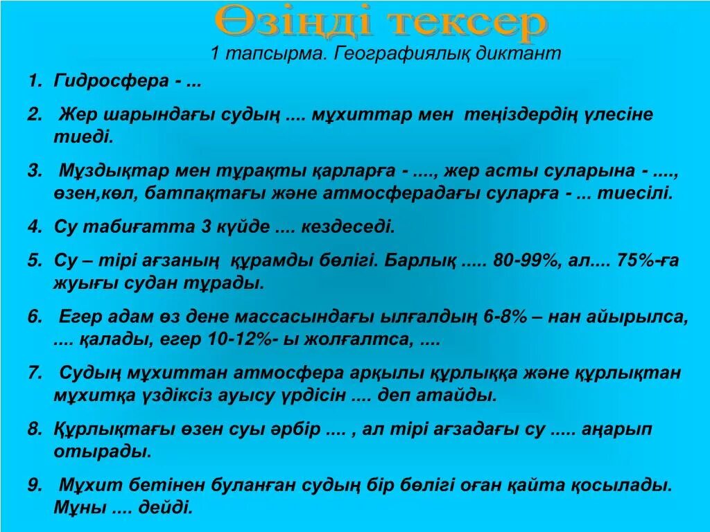 1 мен 1 жер. Гидросфера. Гидросфера түрлері. Гидросфера деген не. Мұхит туралы презентация.