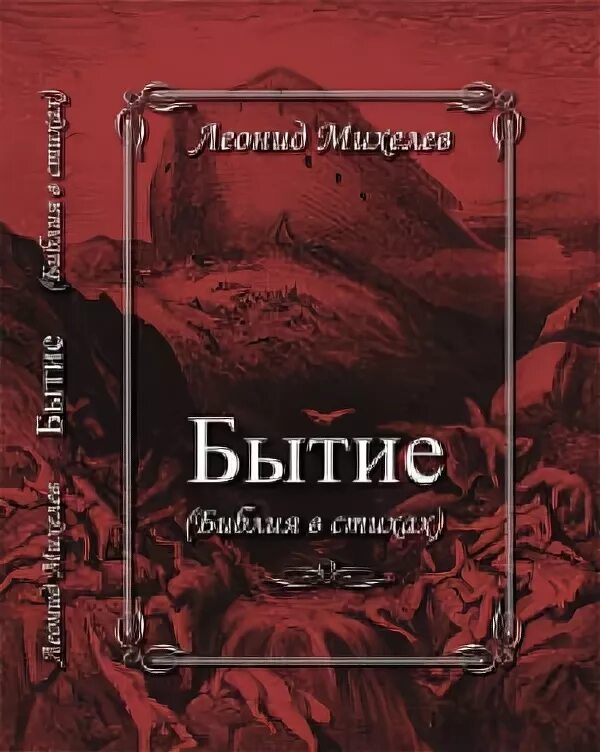 Книга бытия. Библия книга бытия. Книга бытия обложка. Первая страница книги бытия. Книга бытия это