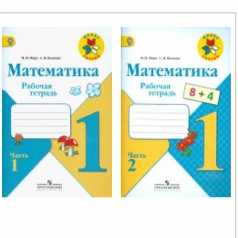 Тетради 1 класс школа России. Математика 1 класс школа России рабочая тетрадь. Тетрадь математика 1 класс школа России. Рабочая тетрадь по математике 1 класс школа России. Учебная тетрадь математика 1 класс