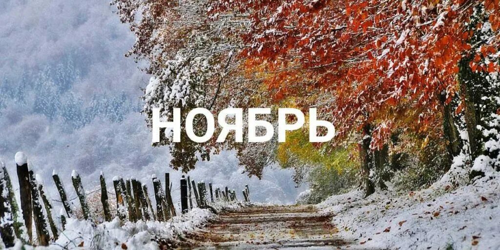 Month november. Ноябрь надпись. Ноябрь. Ноябрь картинки с надписями. Ноябрь месяц.