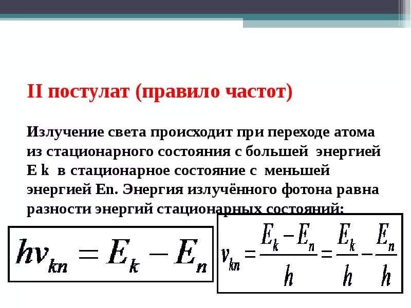 Формула энергии испускаемой атомом. Формула частоты излучаемого атомом фотона. Постулаты Бора. Частота излучения формула. Мощность излучения фотонов.