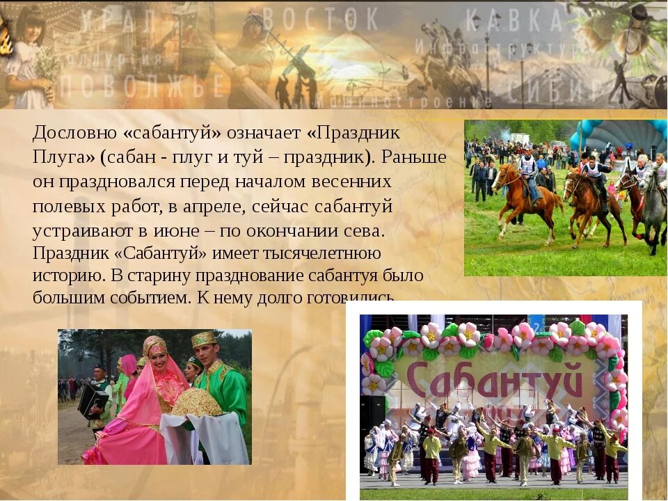 Сабантуй в русском языке значение. Татарский праздник сабантуй традиции. праздник сабантуй у татар для детей. сабантуй башкирский праздник кратко. татарский праздник сабантуй описание.