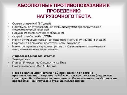 Противопоказания к проведению