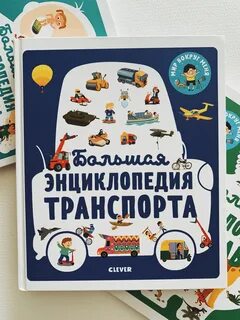 Развивающие энциклопедии