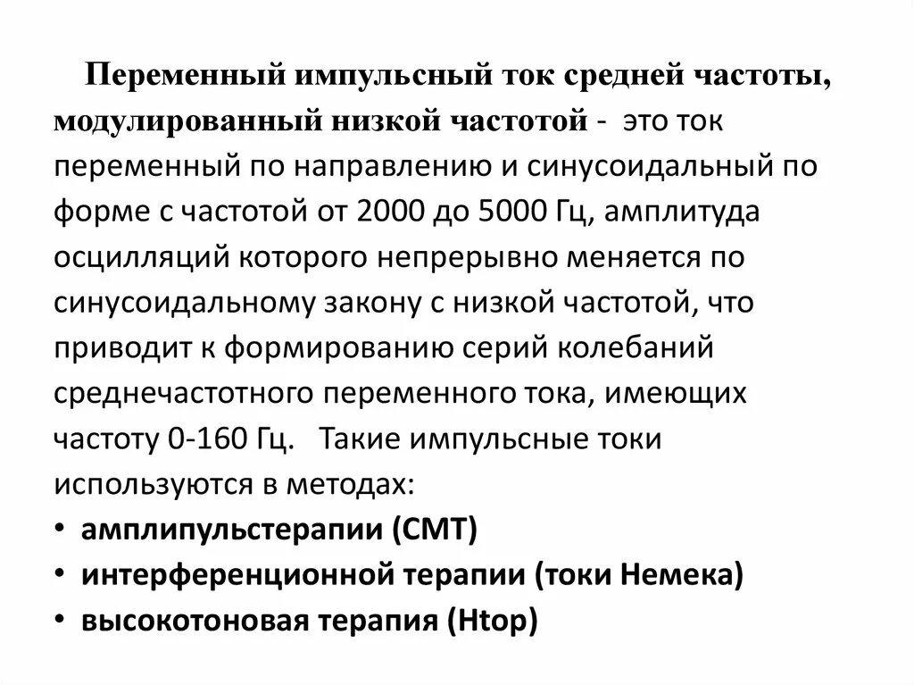 Переменный электрический ток низкой частоты. Частота переменного тока это величина. Токи низкой и средней частоты. Токи низкой и средней частоты. Частота переменного тока определяется.