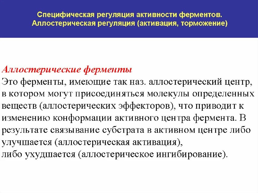 Пути регуляции активности фермента. Аллостерическая регуляция активности ферментов биохимия. Автономная регуляция активности ферментов. Аллостерическая регуляция активности ферментов строение. Аллостерическая регуляция активности ферментов примеры.