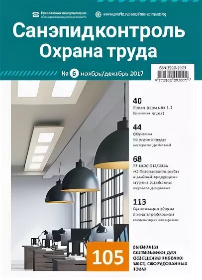 Санэпидконтроль журнал. «Санэпидконтроль. Охрана труда» № 6, 2022. Санэпидконтроль журнал 21 год.