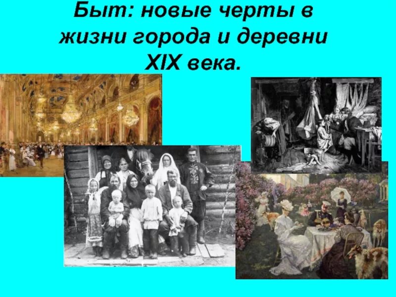 Жизнь и быт городских окраин в 19 веке. Черты городского быта. Черты жизни. Жизнь городских окраин 19 века презентация.