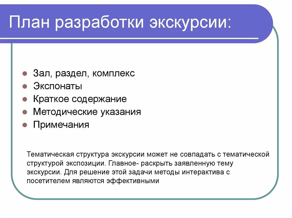 Экскурсионный план. План разработки экскурсии. План анализа экскурсии. Составление экскурсии.