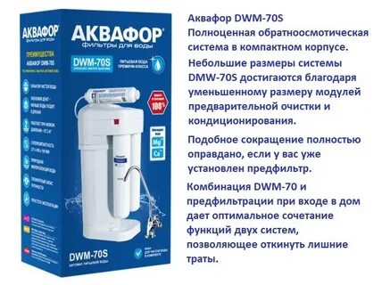 Аквафор dwm 70s