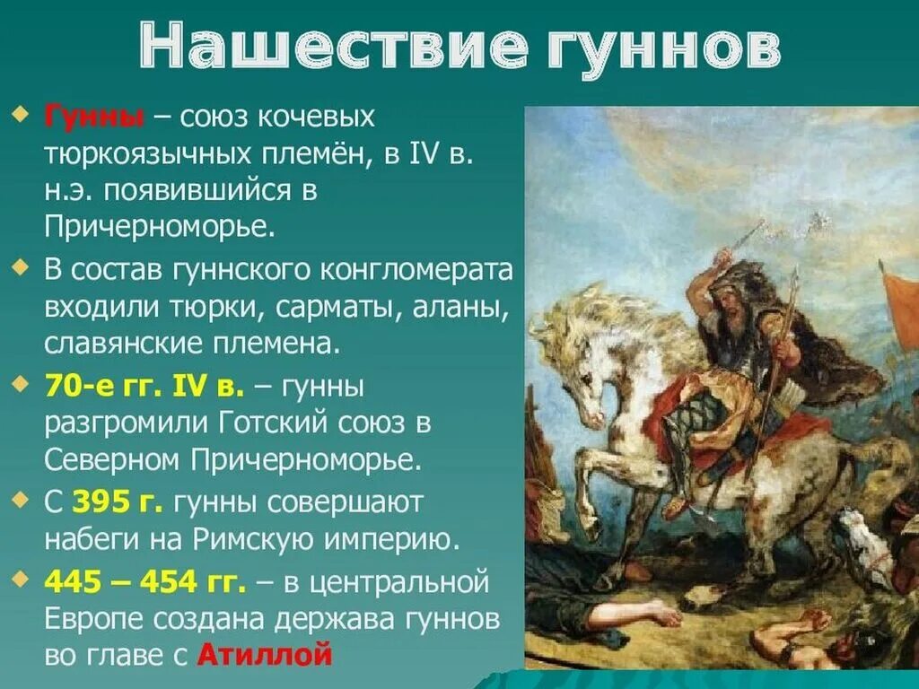 Гунны к какой теме относится. Нашествие гуннов. гунны и готы в крыму. информация о гуннах. гуннский племенной союз.