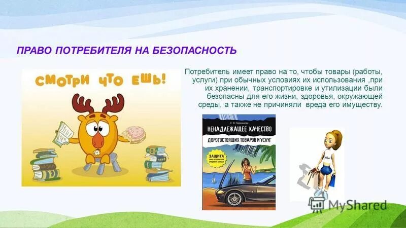 Право на безопасность потребителя. Право на безопасность товара, работы и услуги. Право потребителя на безопасность товара работы услуги.