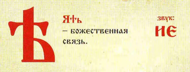 Твердо кириллица. Буква ять в старославянском. Буквица Славянская ять. Ять в старославянском языке. Славянская буква ять.