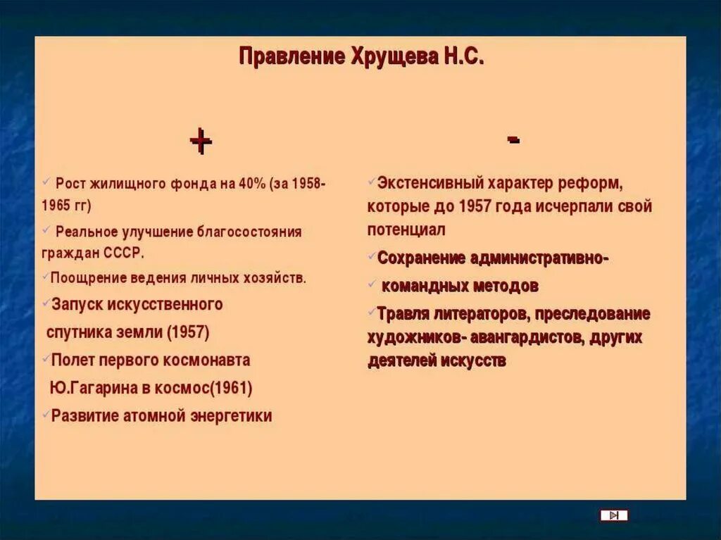 Положительные стороны реформ Хрущева. Оттепель Хрущев плюсы и минусы. Политические реформы Хрущева плюсы и минусы. Плюсы и минусы реформ Хрущева. Суть экономических реформ хрущева