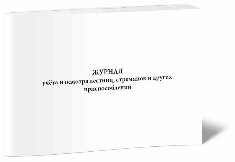 Журнал учета и осмотра лестниц и стремянок. Журнал испытаний лестниц и стремянок 2021. Форма журнала осмотра лестниц и стремянок. Журнал регистрации и учета испытаний лестниц и стремянок.