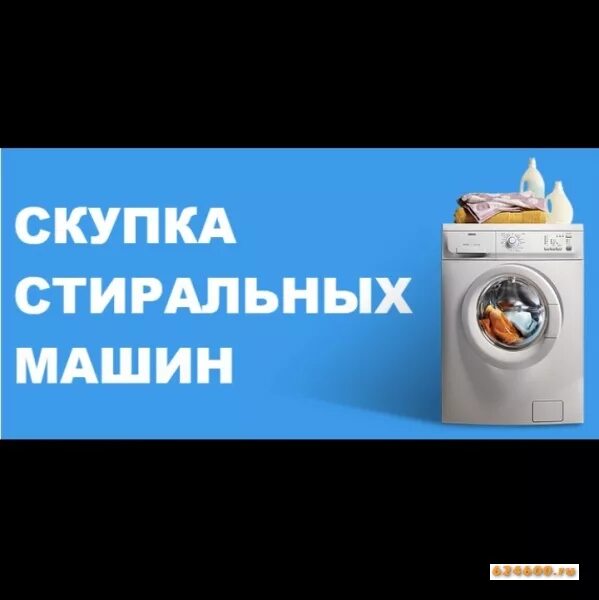 Сдать стиральную машину