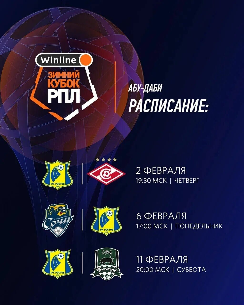 Зимний кубок рпл результаты. Зимний кубок рпл 2025. зимний кубок рпл 2025. winline зимний кубок рпл. кубок рпл 2025.