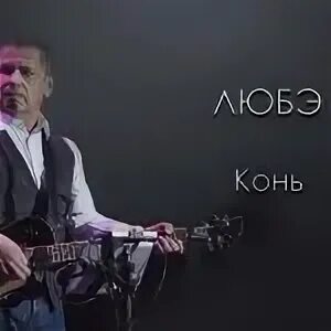 Любэ конь концерт. Любэ конь концерт. Любэ конь концерт. Kon концерты. Любэ конь концерт.