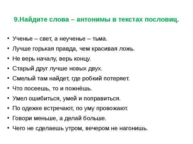 Составь из слов предложение пословицу. Предложения с антонимами примеры. Поговорки. Предложения с антонимами примеры 2 класс. Пословицы и поговорки с антонимами.