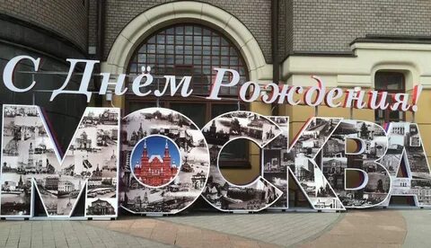 Г московский день рождение