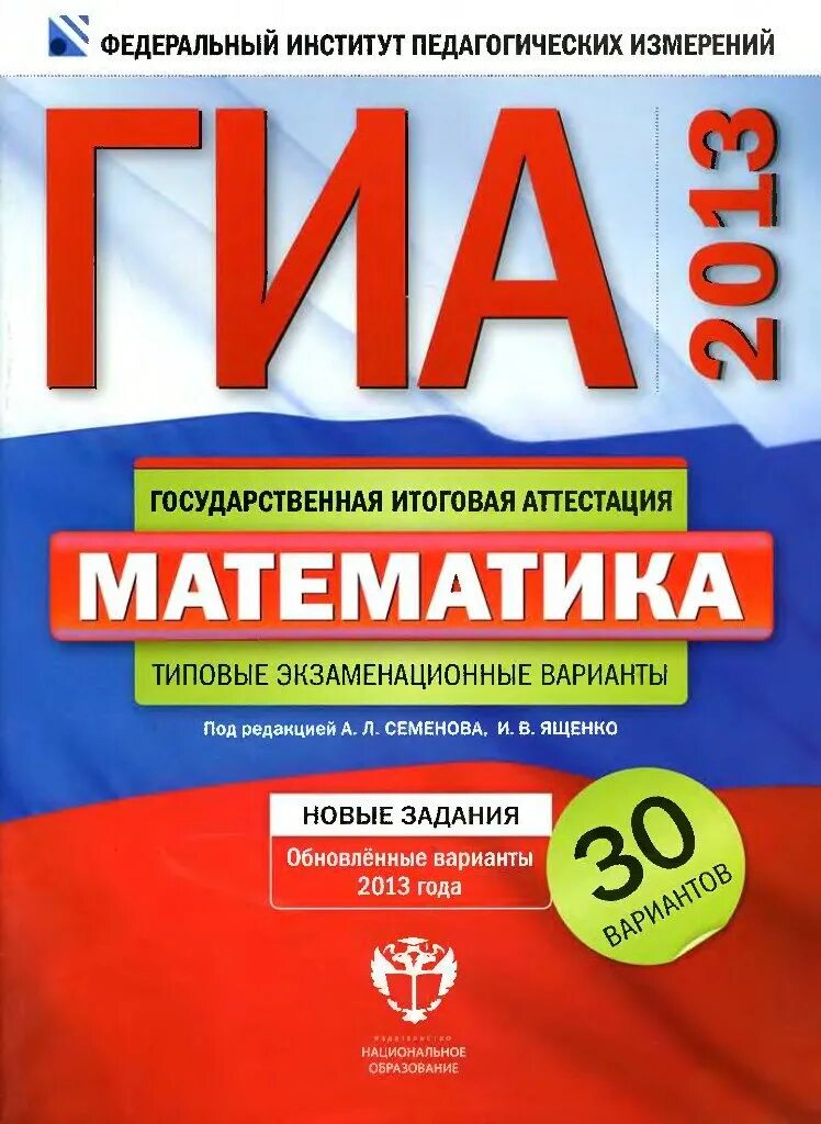 Русский язык 30 вариантов экзаменационных. ГИА 2013 русский язык типовые экзаменационные варианты. Математика типовые экзаменационные варианты. ГИА 2014. ГИА 2013.