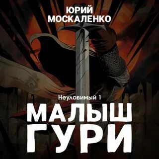 Там где нас ждут москаленко