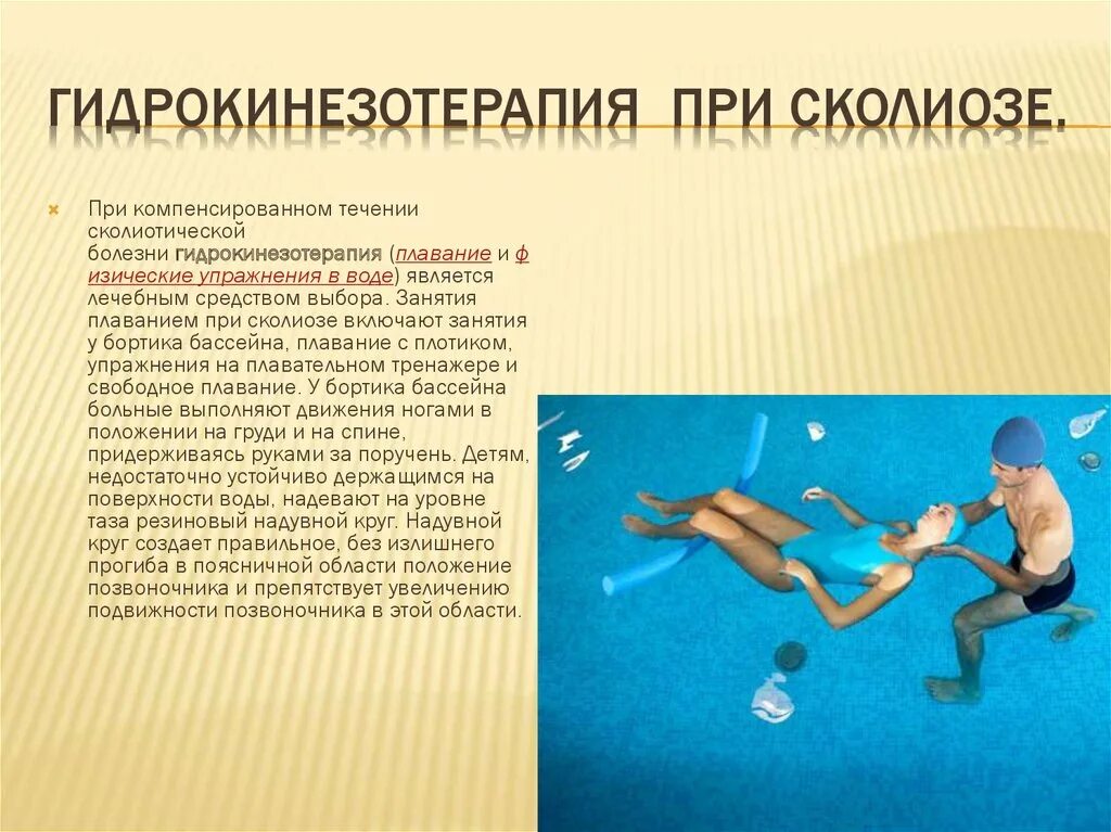 Плавание является упражнением. Лечебное плавание при сколиозе. занятие физическими упражнениями при сколиозе. стиль плавания для сколиоза. стили плавания для коррекции осанки.