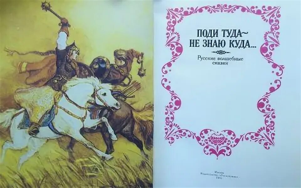 Поди. Поди туда не знаю куда 1966. поди туда - не знаю куда книга. иди туда не знаю куда картинка. пойти туда не знай куда картинки.