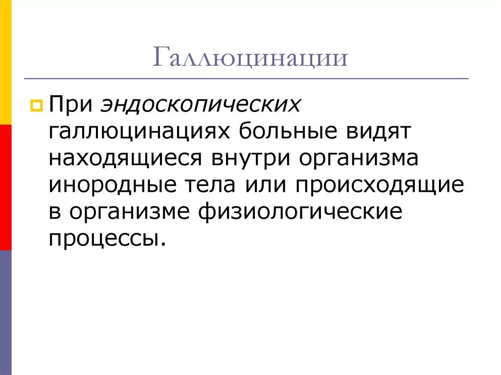 Эндоскопические галлюцинации. Галлюцинирующий больной организация помощи. Слуховые галлюцинации. Галлюцинации форум