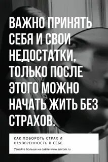 Как побороть страх и неуверенность