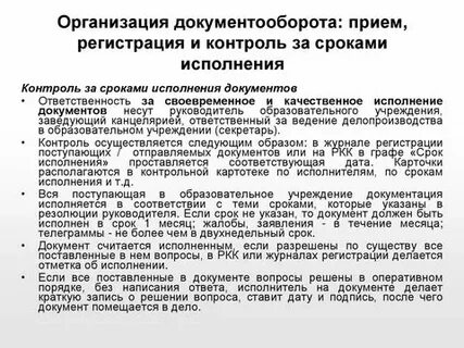 Регистрация и контроль документов