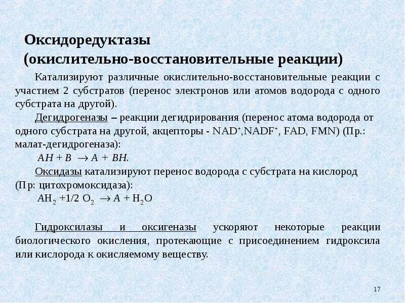 Окислительно восстановительные ферменты. Механизм действия окислительно-восстановительных ферментов. Регуляция окислительно восстановительных процессов. Ферменты катализирующие окислительно-восстановительные реакции. Оксидоредуктазы катализируют реакции.