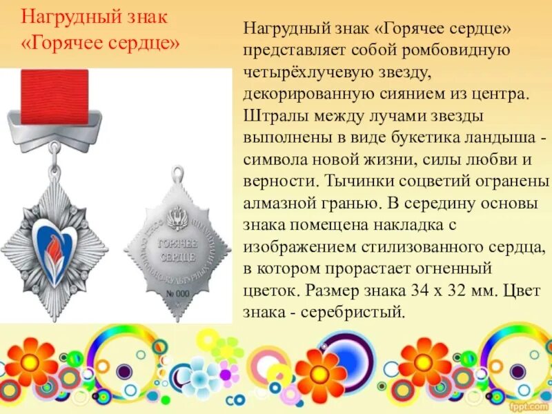 Горячее сердце содержание. Нагрудный знак горячее сердце. сердце холодное и горячее. нагрудный знак горячее сердце картинка. горячее сердце холодная.
