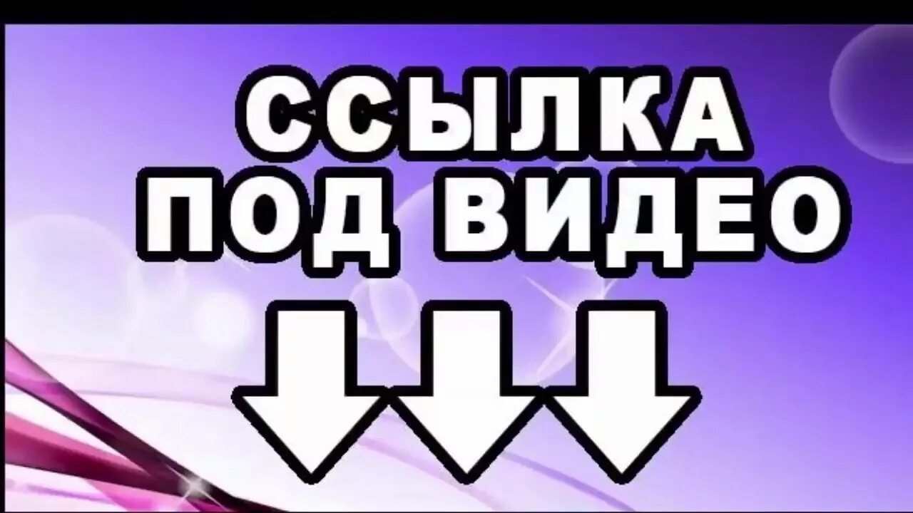 Ссылка в описании. Ссылка под видео. Ссылка в описании под видео. Описание под видео. Ссылка снизу