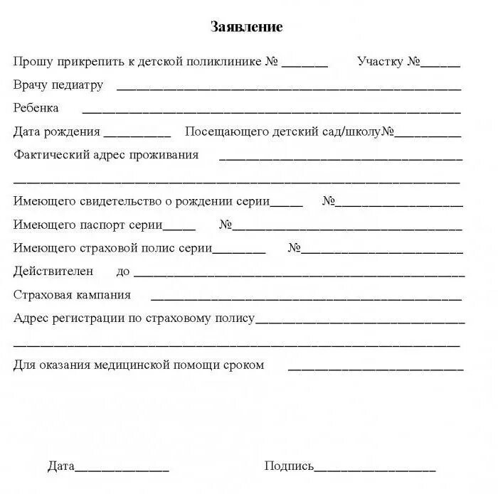 Как поменять участкового врача. Заявление на открепление от поликлиники ребенка. Справка о прикреплении к поликлинике ребенка. Образец заявления о прикреплении к поликлинике по месту жительства. Заявление в свободной форме на прикрепление к поликлинике.