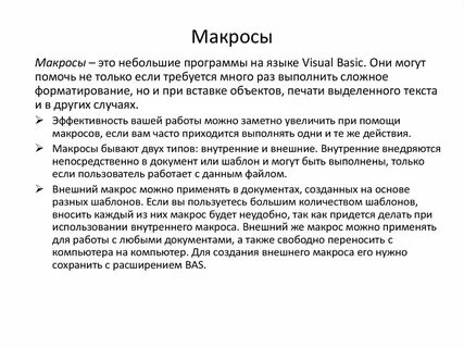 Макросы что это