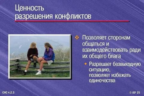 Конфликт ценностей и целей