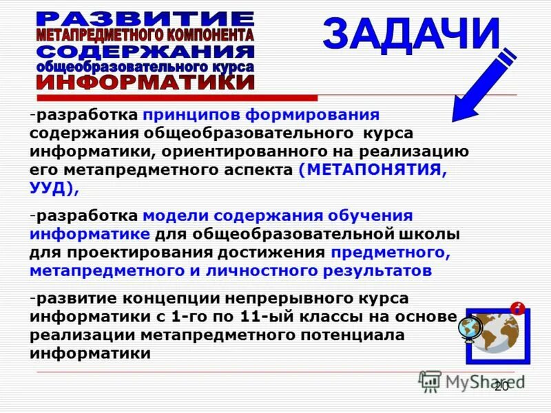 Метапредметные ууд по информатике. Процесс обучения информатике. Непрерывная модель в информатике. Цели обучения информатике в начальной школе. Средства обучения информатике.