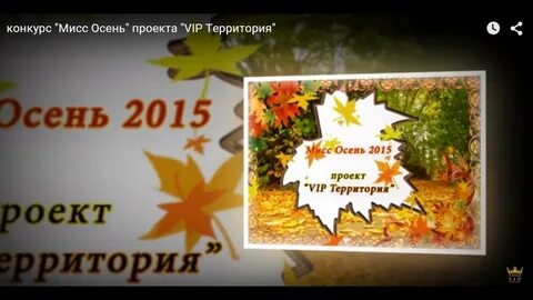 Визитка на конкурс мисс осень