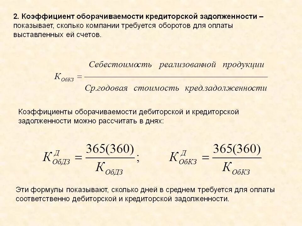 Формула расчета периода оборачиваемости кредиторской задолженности. Коэффициент поступления кредиторской задолженности. Коэффициент оборота кредиторской задолженности формула. Период оборота кредиторской задолженности формула. Кредиторская задолженность формула по балансу