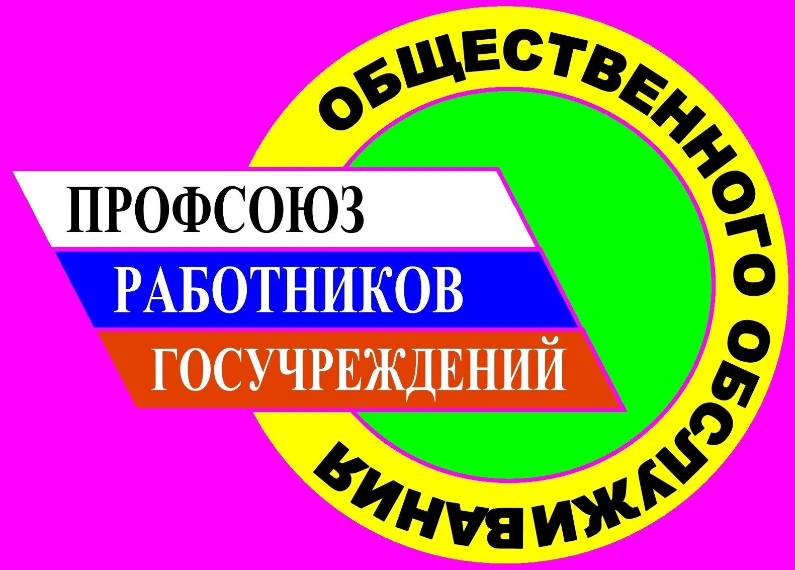 Профсоюз работников госучреждений. Логотип профсоюза. Профсоюз работников госучреждений лого. Эмблема профсоюза госучреждений. Профсоюза работников государственных учреждений