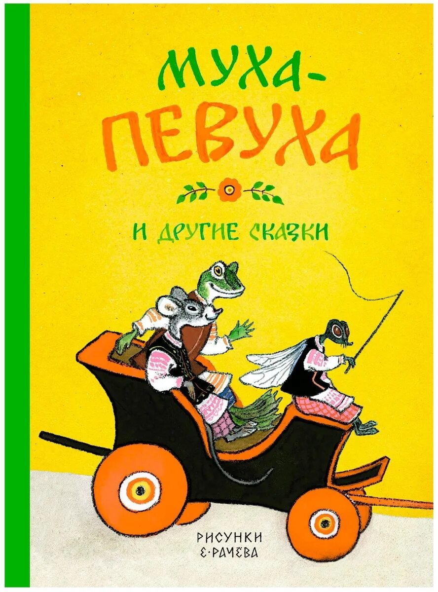 рисунок к сказке муха пяюха. беларуская казка муха пяюха. муха пяюха. как вас звать величать белорусские сказки. муха пяюха.