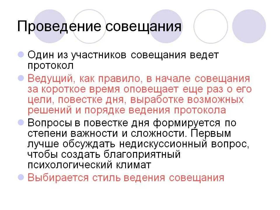 Как руководителю проводить собрания. О проведении совещания. Правила проведения совещаний. Порядок проведения деловых совещаний. Принципы проведения совещаний.