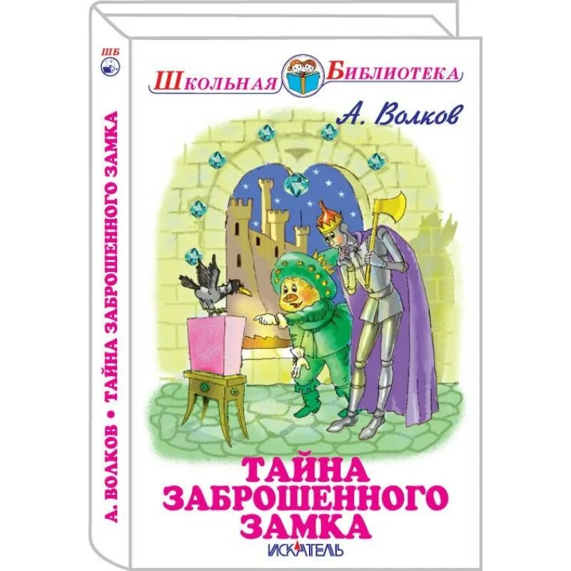 Тайна заброшенного замка Волков а.м.. Волков тайна заброшенного. Тайна замршенного замок.